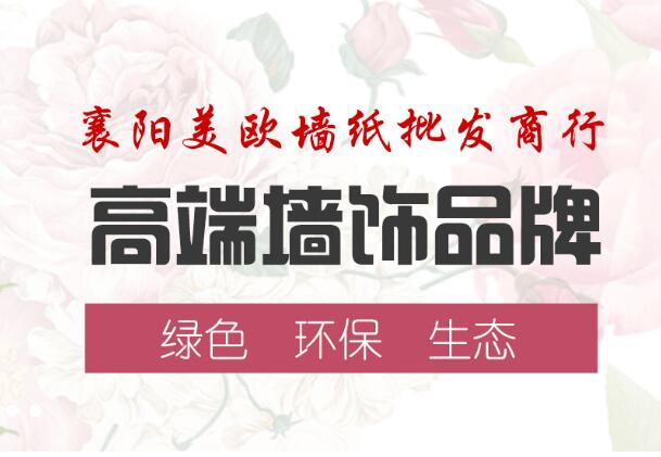 自贡襄阳墙纸墙布厂家加入富海360网络推广服务合作