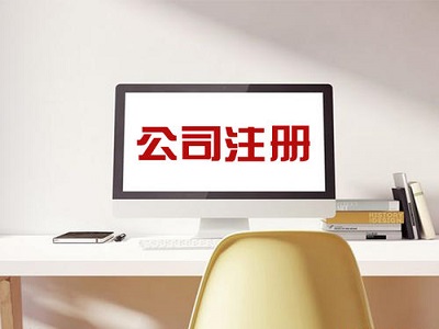 齐齐哈尔南通公司注册做网站营销方案选用富海系统
