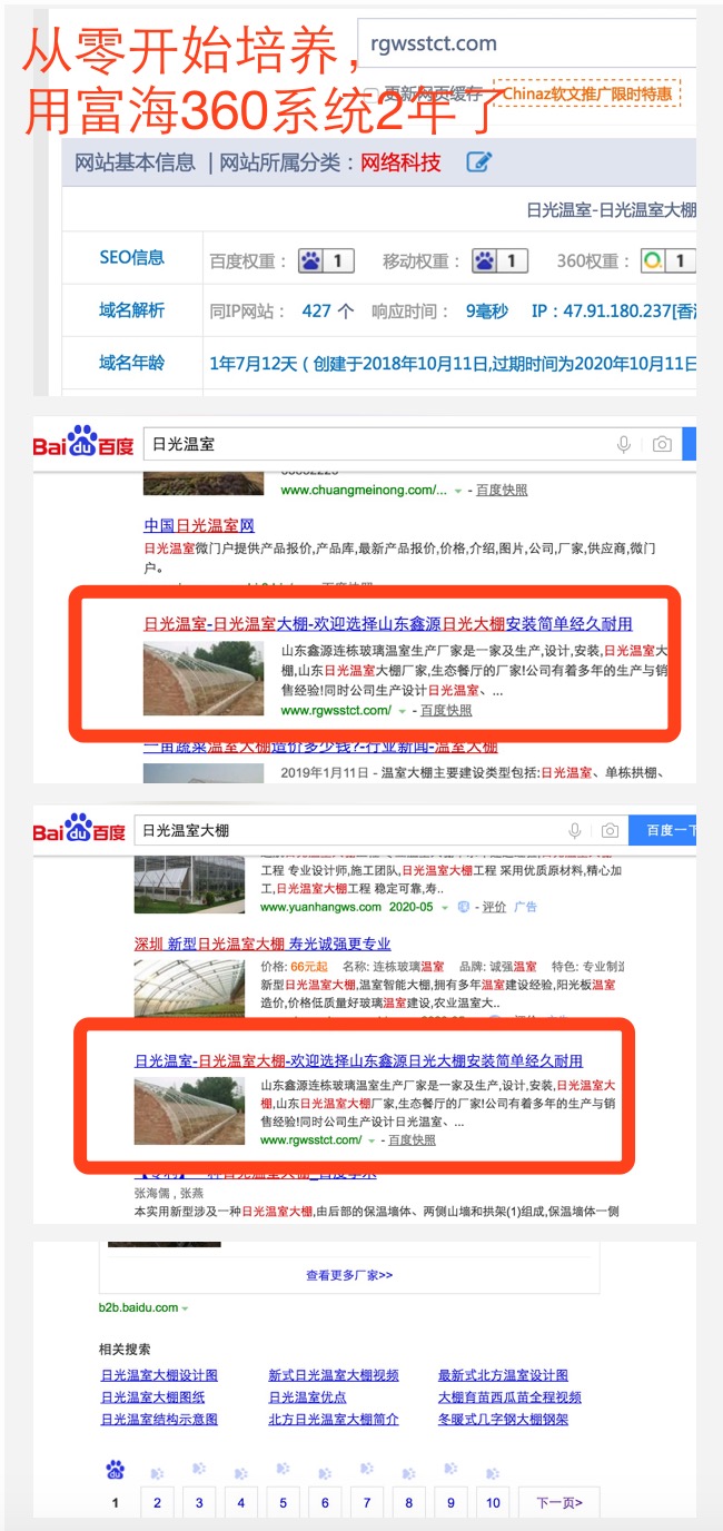 郑州日光温室排名首页,从0开始培养,已经用富海站2年了,效果一直好