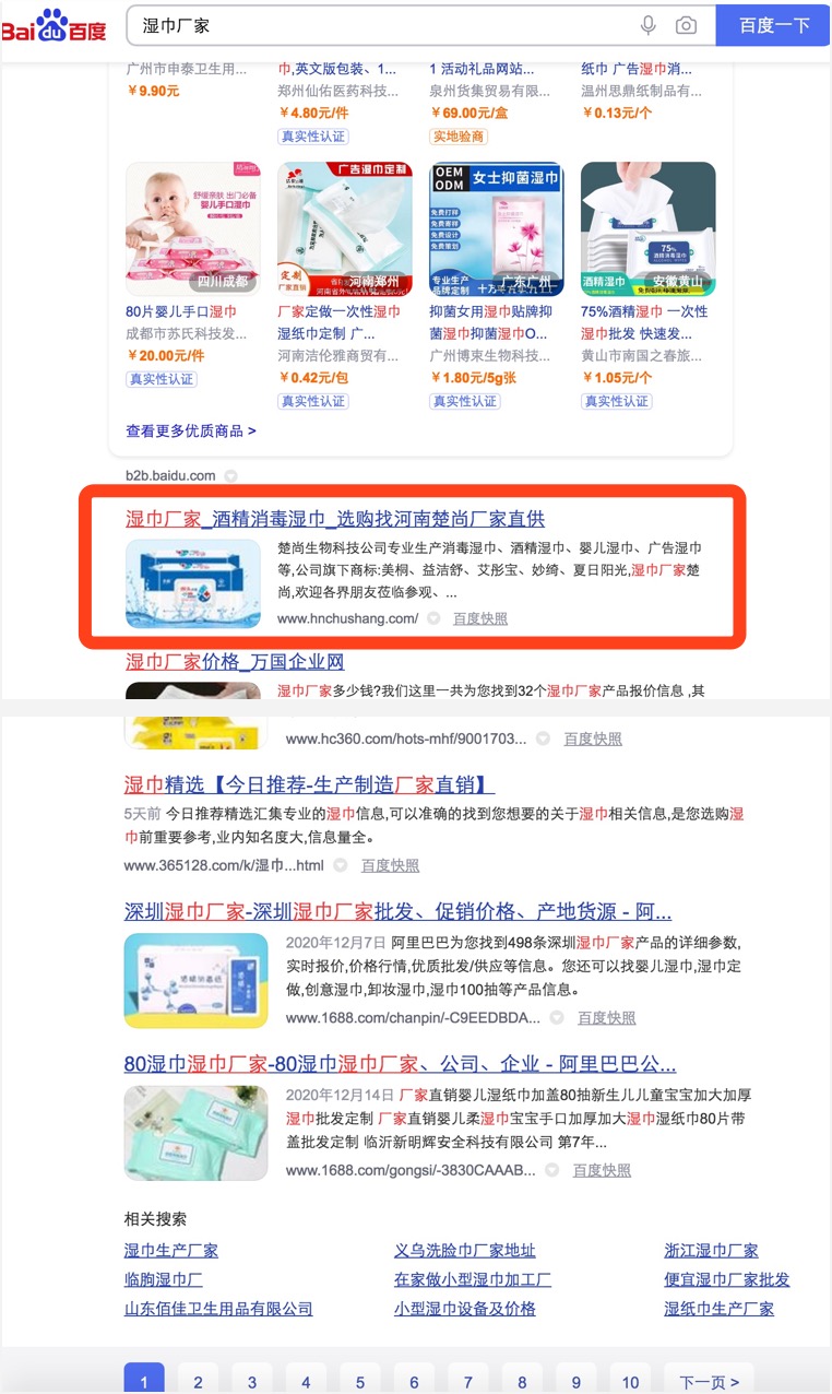 杭州竞价关键词“湿巾厂家”通过seo优化排名首页