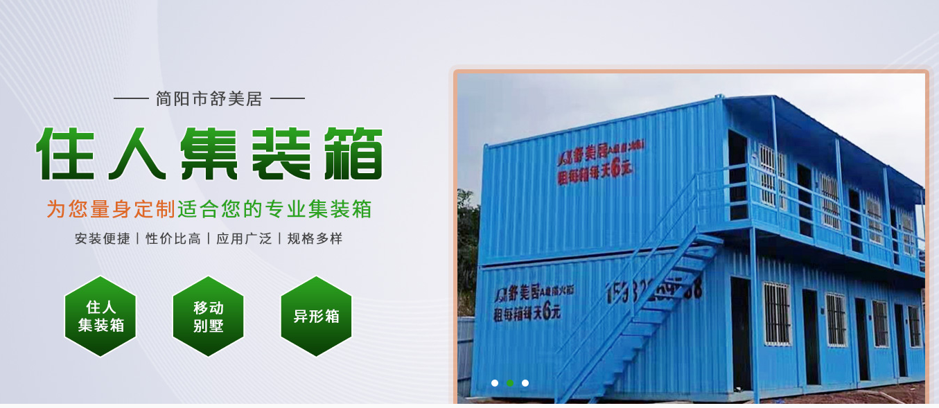 简阳住人集装箱企业网站建设案例展示