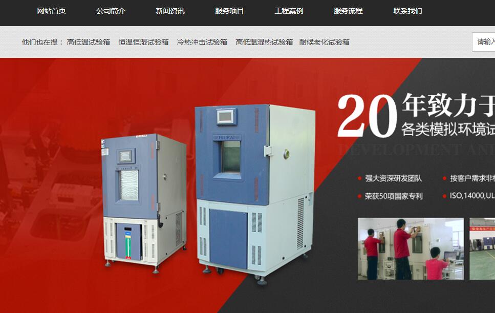 广安恒温恒湿试验箱生产商定制了企业网站设计方案(刚刚推荐/2022已更新)