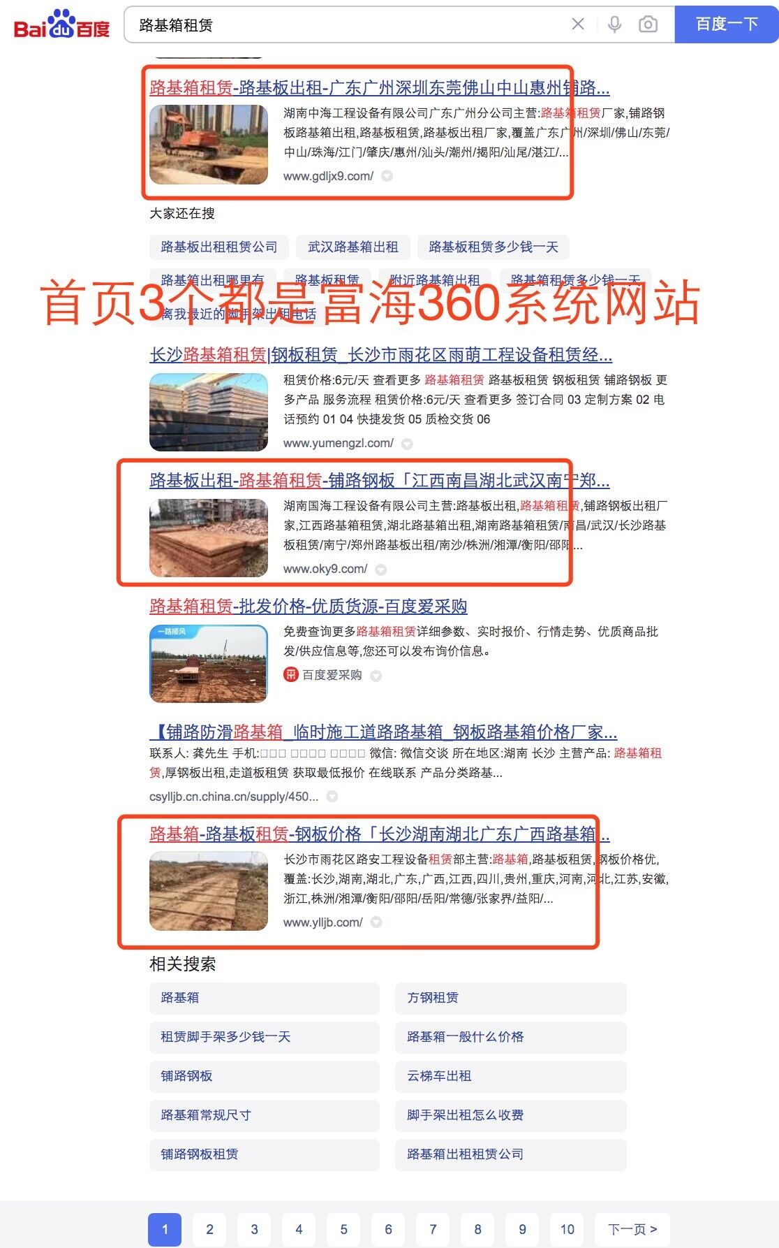 芜湖路基箱租赁指数词排名首页3个都是富海360系统网站