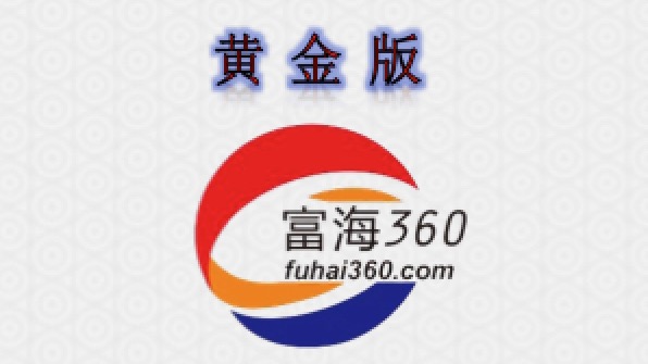 株洲富海360黄金版(推荐购买）