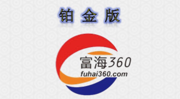 南京富海360铂金版(推荐购买)