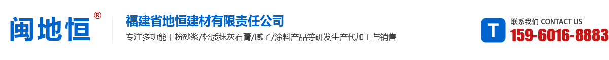 福建省地恒建材有限責任公司