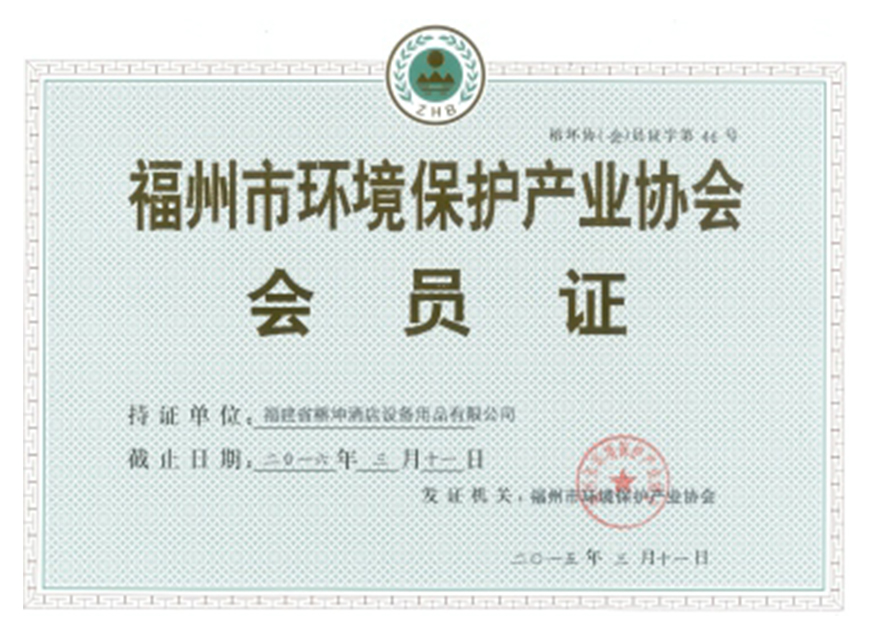 福州市环境保护产业协会会员证