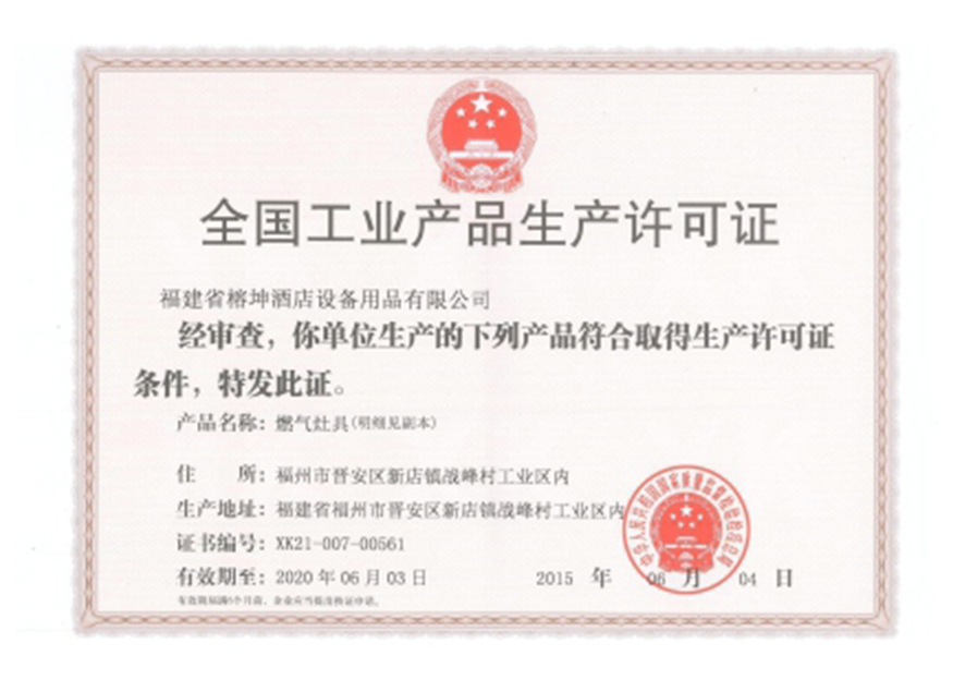 全國工業產品生產許可