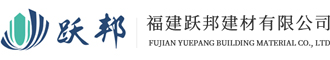 福建跃邦建材有限公司