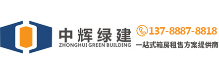 福建中輝綠建集裝箱公司