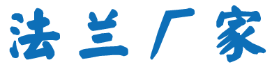 法兰厂家_Logo