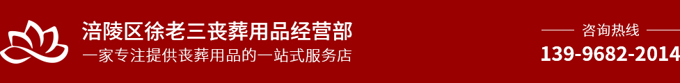 涪陵丧事服务一条龙_Logo