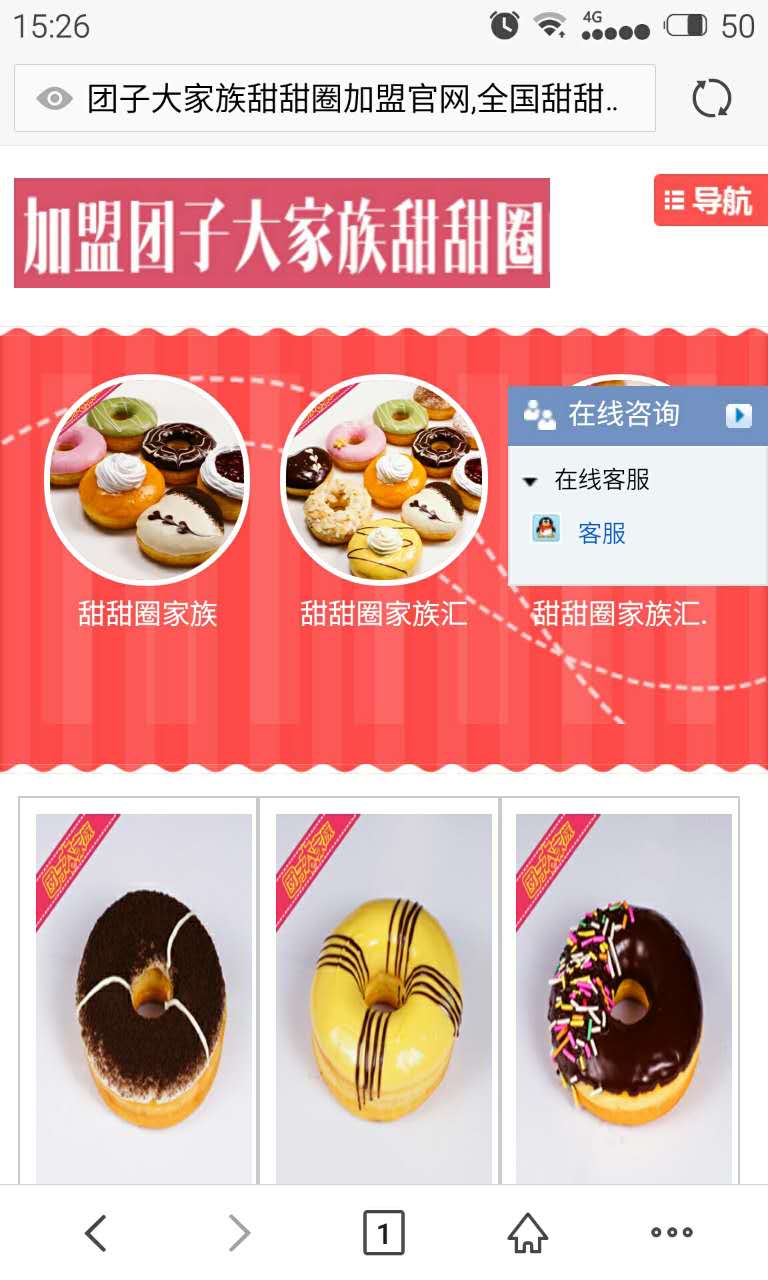 甜甜圈加盟手机网站效果展示