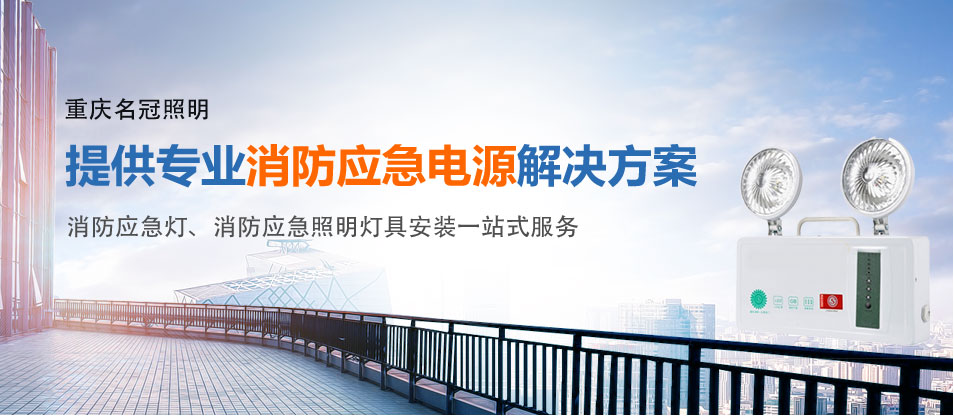 重庆应急灯厂家成功加入佛山网站优化公司