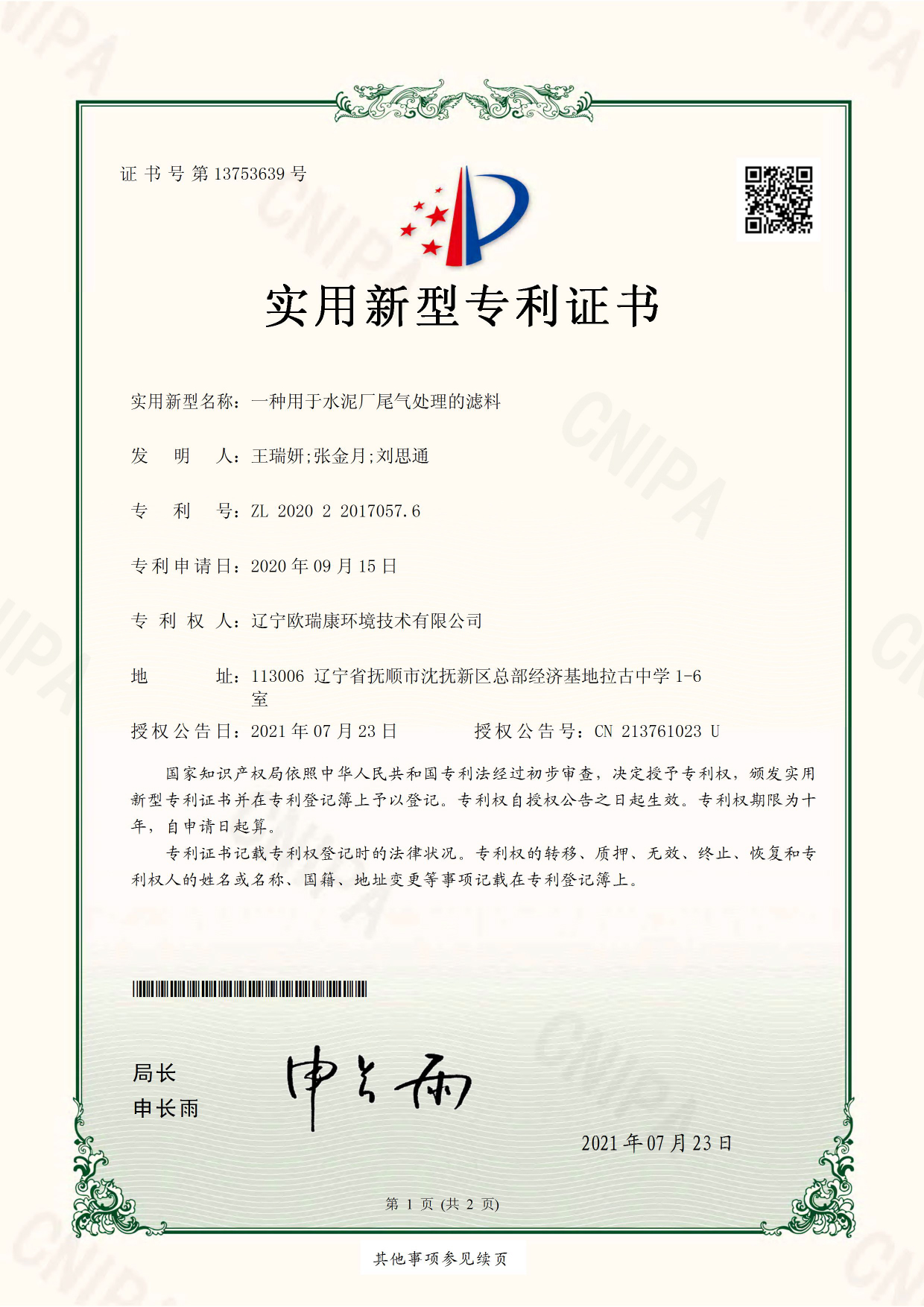 辽宁欧瑞康环境技术有限公司 一种用于水泥厂尾气处理的滤料 电子证书