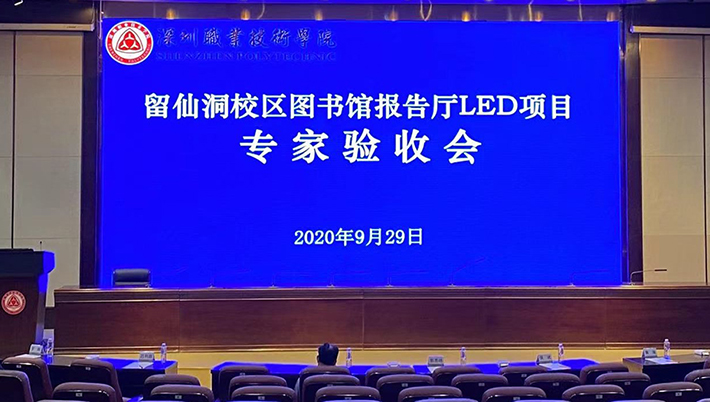 深圳職業技術學院報告廳改造LED顯示屏項目UHPII1.2---洲明福建顯示屏公司