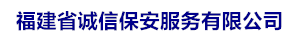 福建诚信保安服务公司