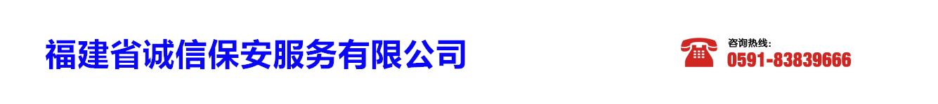 福建诚信保安服务公司_Logo