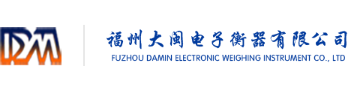 福州大闽电子衡器有限公司