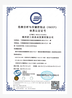 危害分析与关键控制点（HACCP)体系认证证书