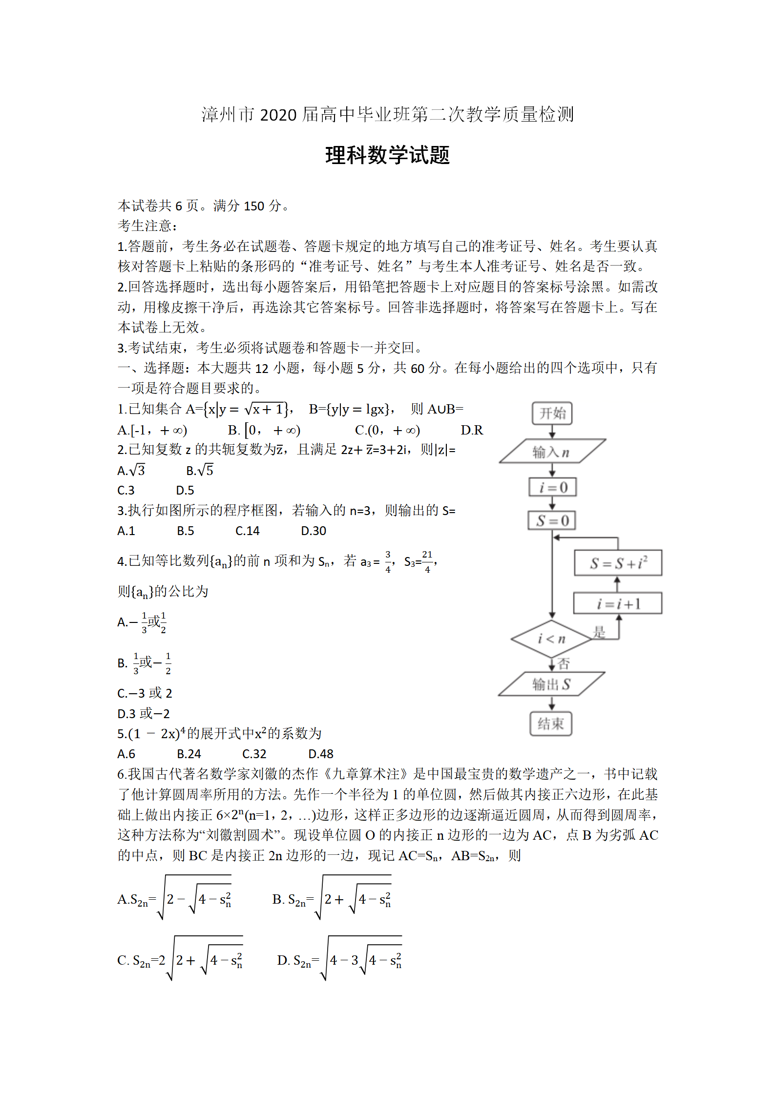 福建省漳州市2020届高三第二次教学质量检测数学（理）试题