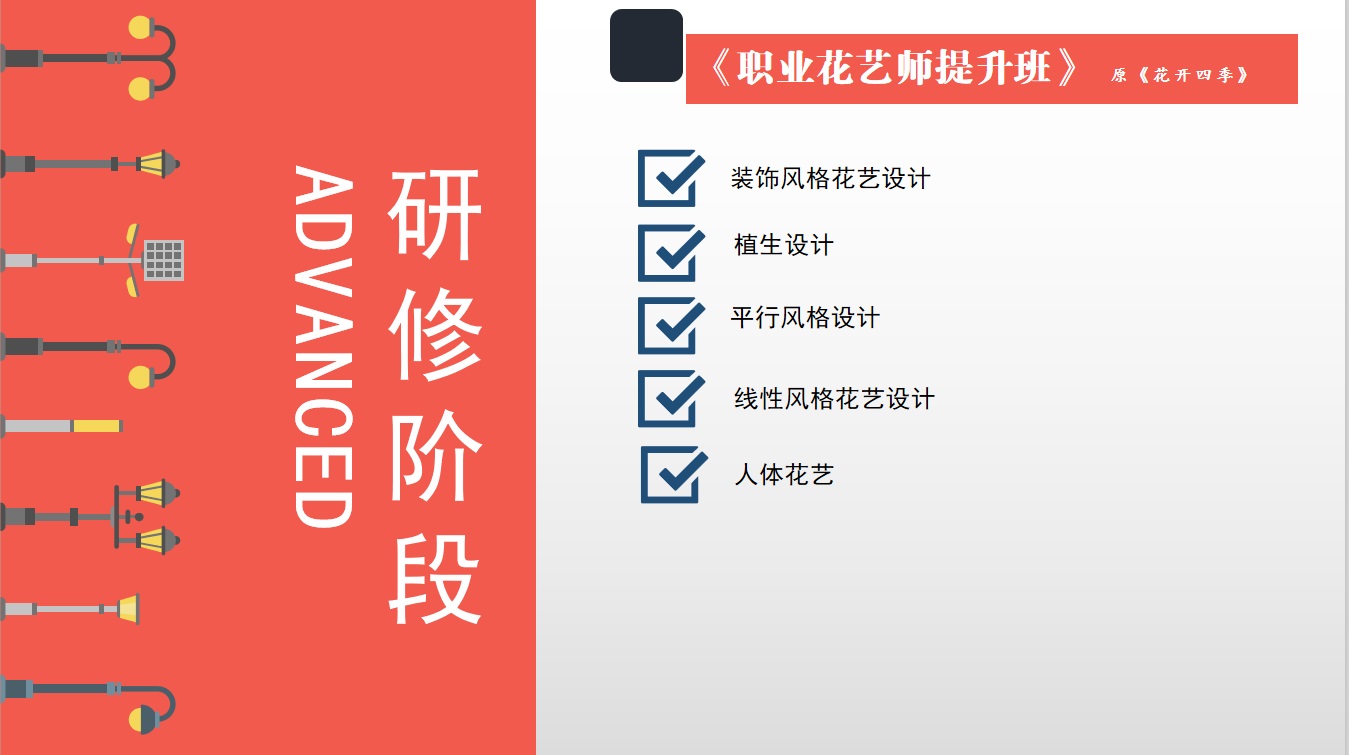 职业花艺师提升班