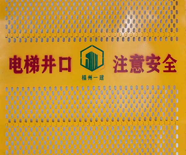 分析福州電梯井防護門有哪些防護標準？