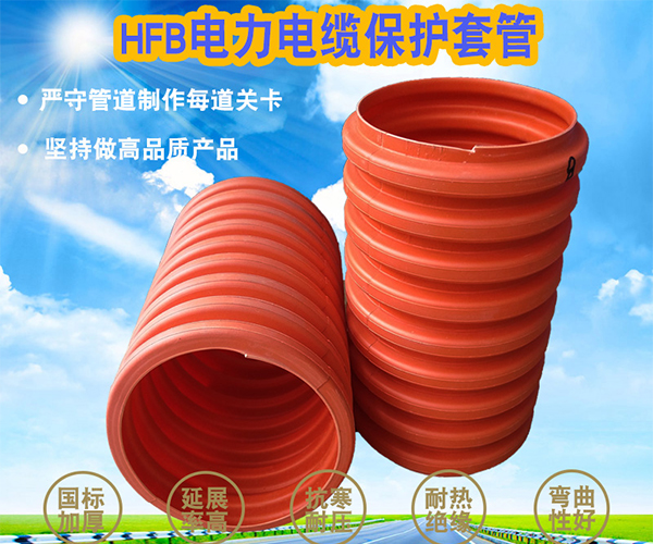 HFB電力電纜保護套管