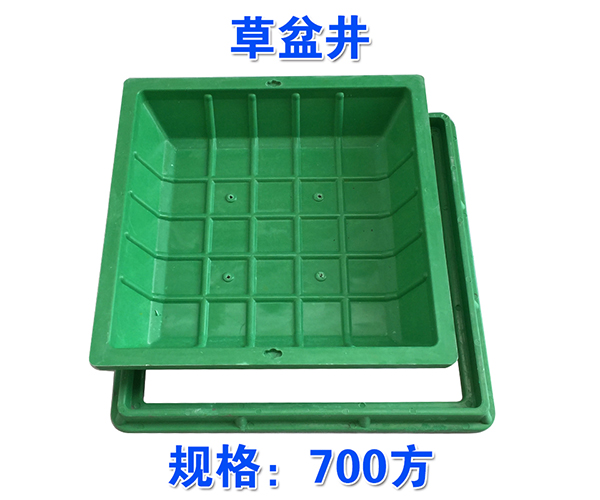 草盆井700方