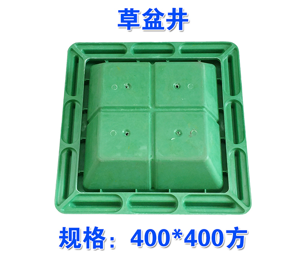 草盆井400X400