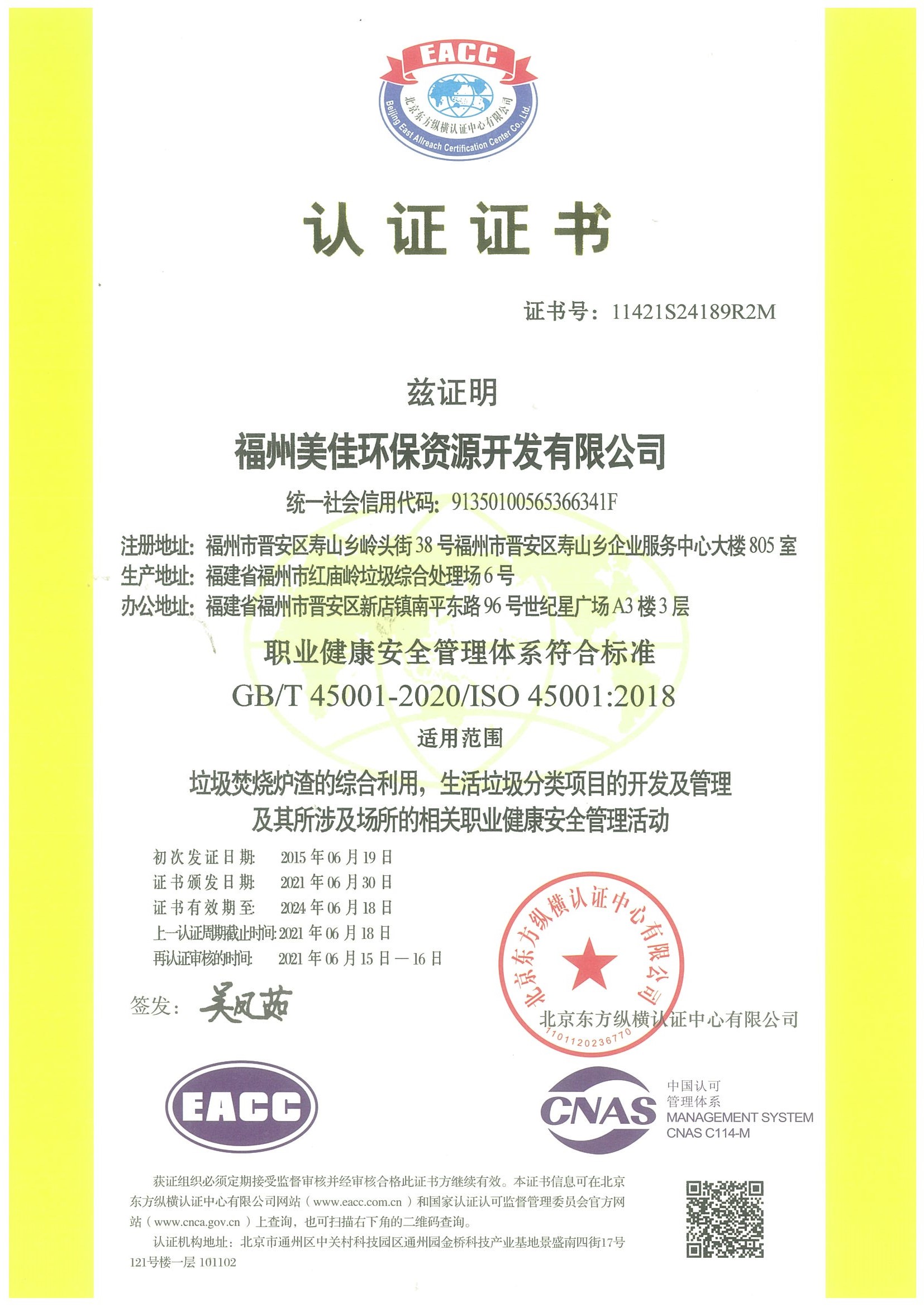 ISO 45001职业健康安全管理认证证书