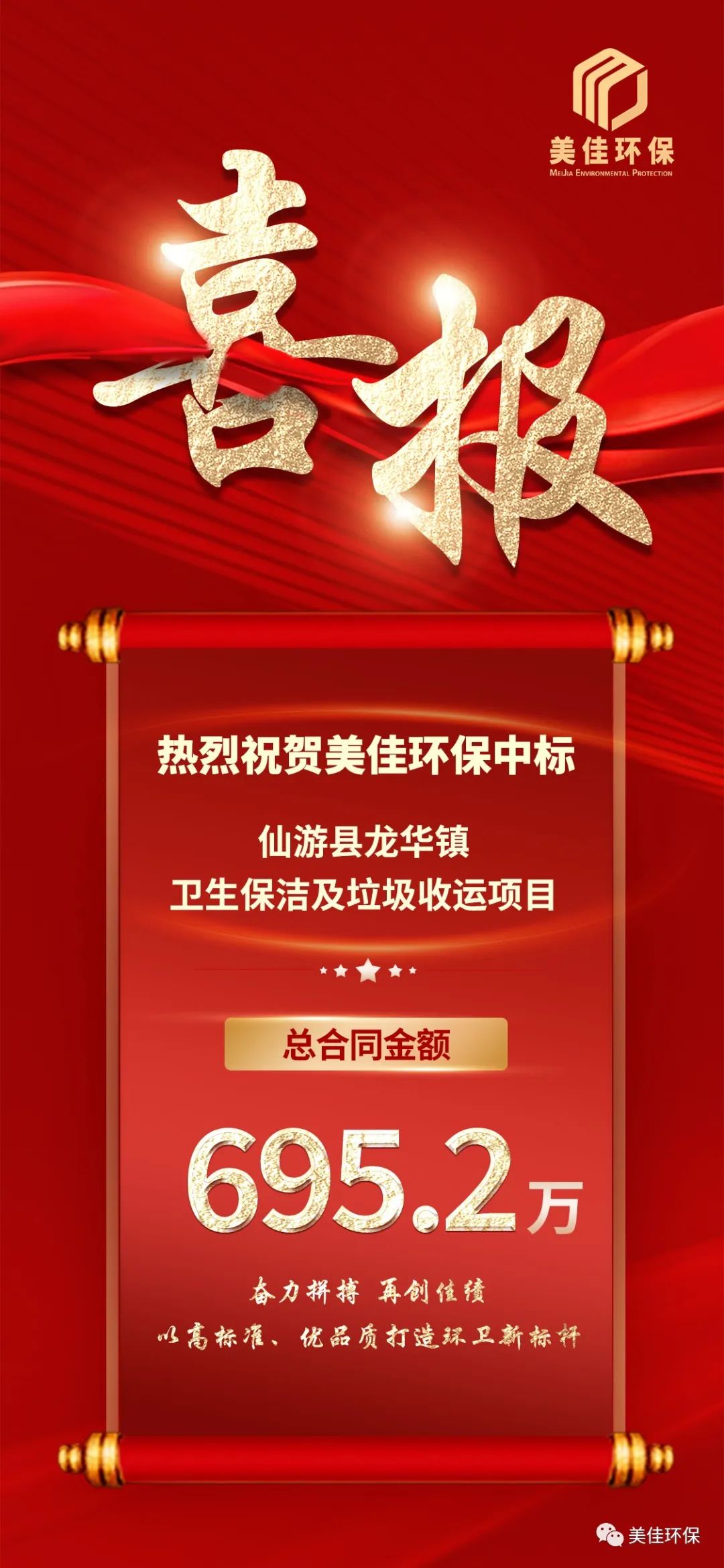 環衛版圖再擴大!美佳環保中標仙游縣龍華鎮衛生保潔及垃圾收運項目