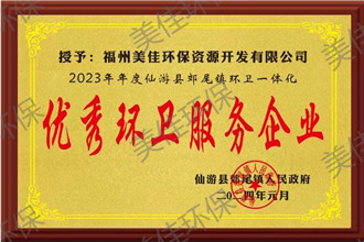 2023年度仙游縣郊尾鎮環衛一體化優秀環衛服務企業