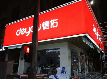 德佑房產燈箱布貼膜安裝