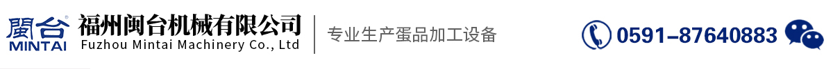 福州閩臺機械有限公司
