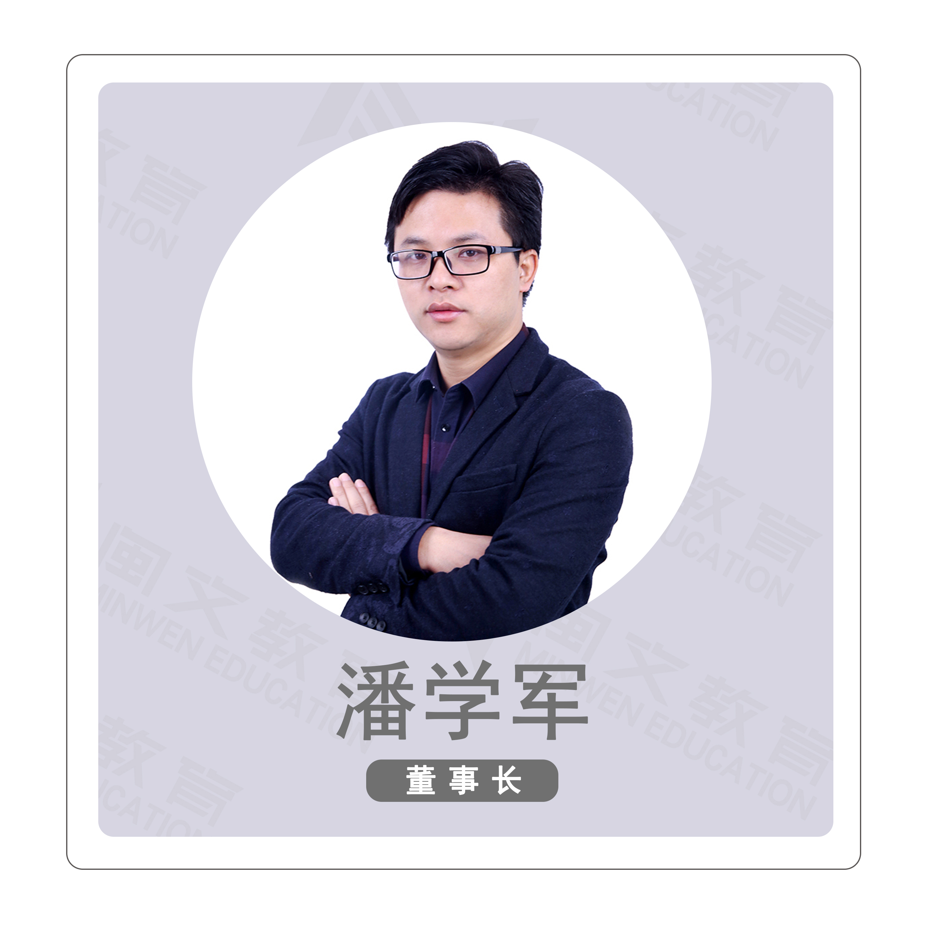 潘学军（董事长）
