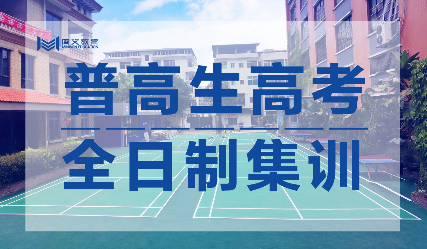 普高生高考全日制集训