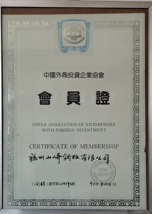 中国外商投资企业协会会员证