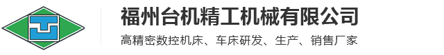福州台机精工机械有限公司
