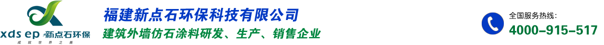 福建新点石环保科技