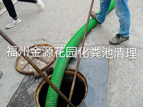 化粪池清理清掏
