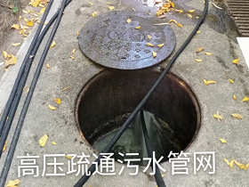 高压疏通污水管网