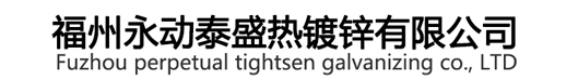 福建福州永动泰盛热镀锌有限公司