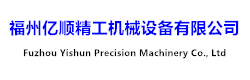 福州亿顺精工机械设备