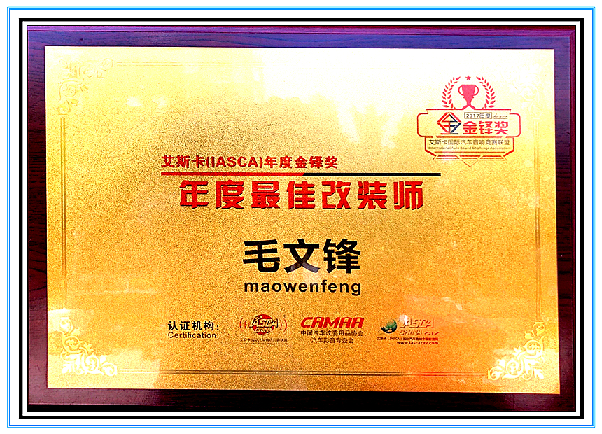 年度优秀改装师