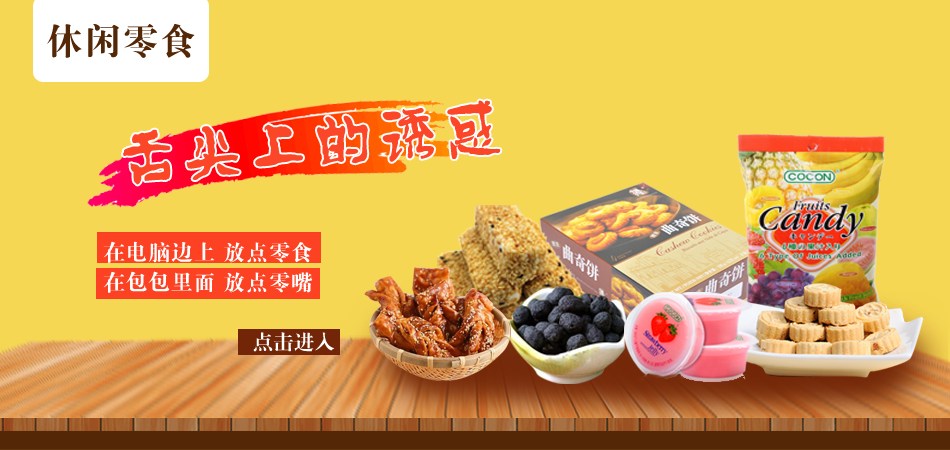 休闲食品加盟广东联安食品批发怎么样？利润高不高？