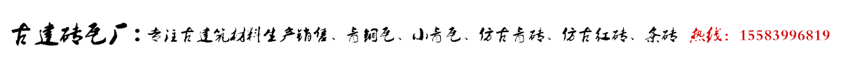 四川古建磚瓦廠家_Logo