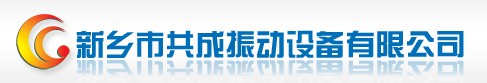 新乡市共成振动设备有限公司www.fuhai31.com