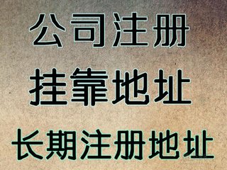 昌平注册公司地址到底该如何选择