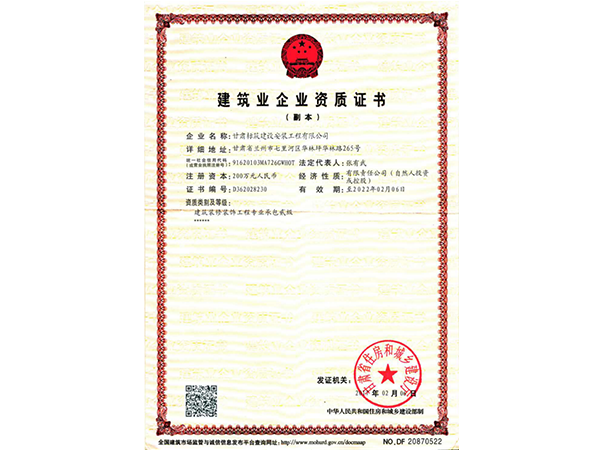 建筑業企業資質證書